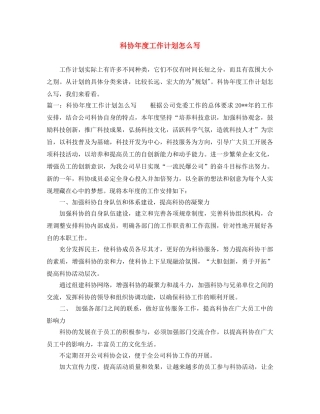 科协年度工作计划怎么写 