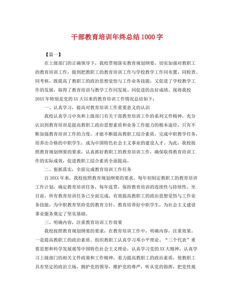 干部教育培训年终总结1000字 _第1页