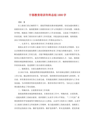 干部教育培训年终总结1000字 