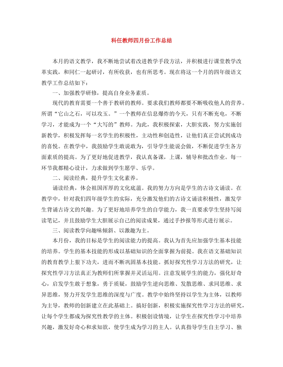 科任教师四月份工作总结 _第1页