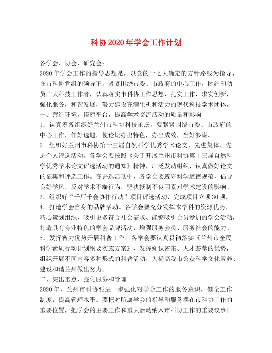 科协2020年学会工作计划 _第1页
