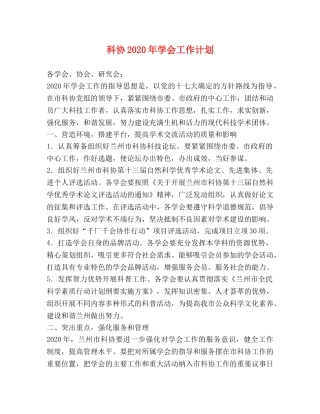 科协2020年学会工作计划 