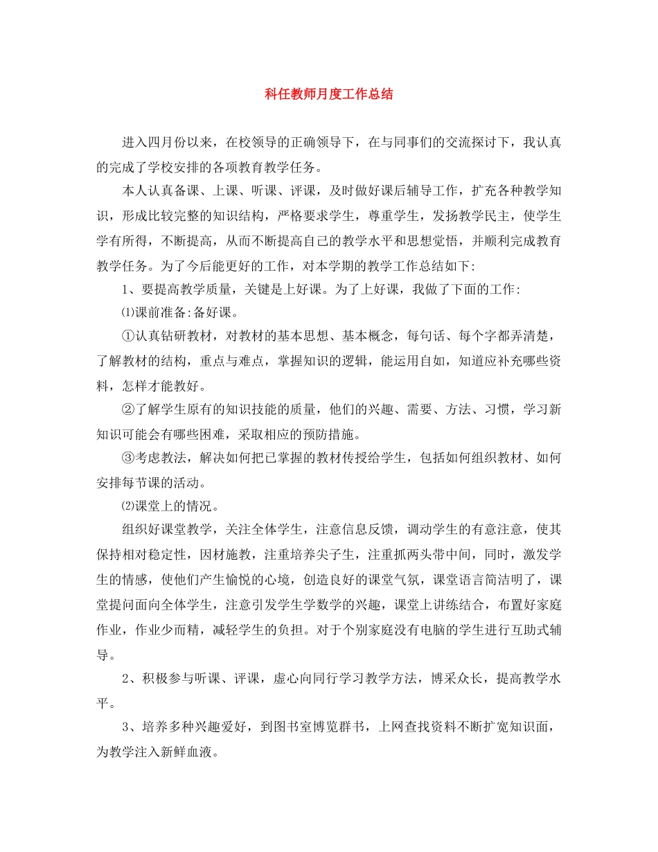 科任教师月度工作总结 _第1页