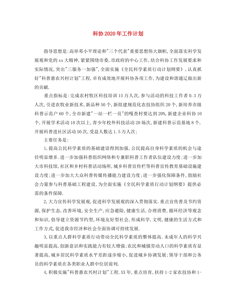 科协2020年工作计划 _第1页