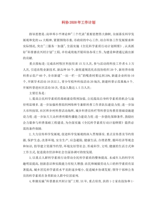 科协2020年工作计划 