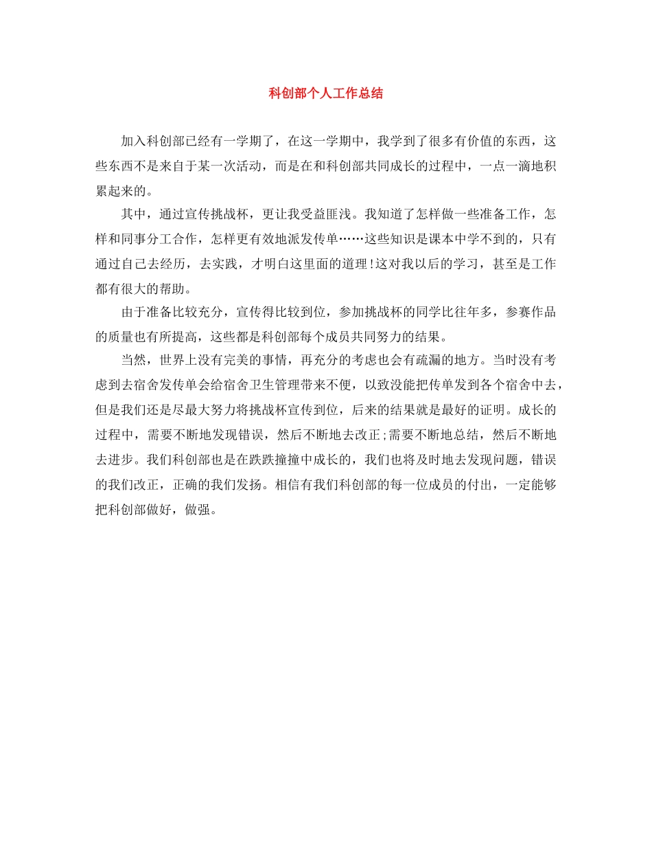 科创部个人工作总结 _第1页
