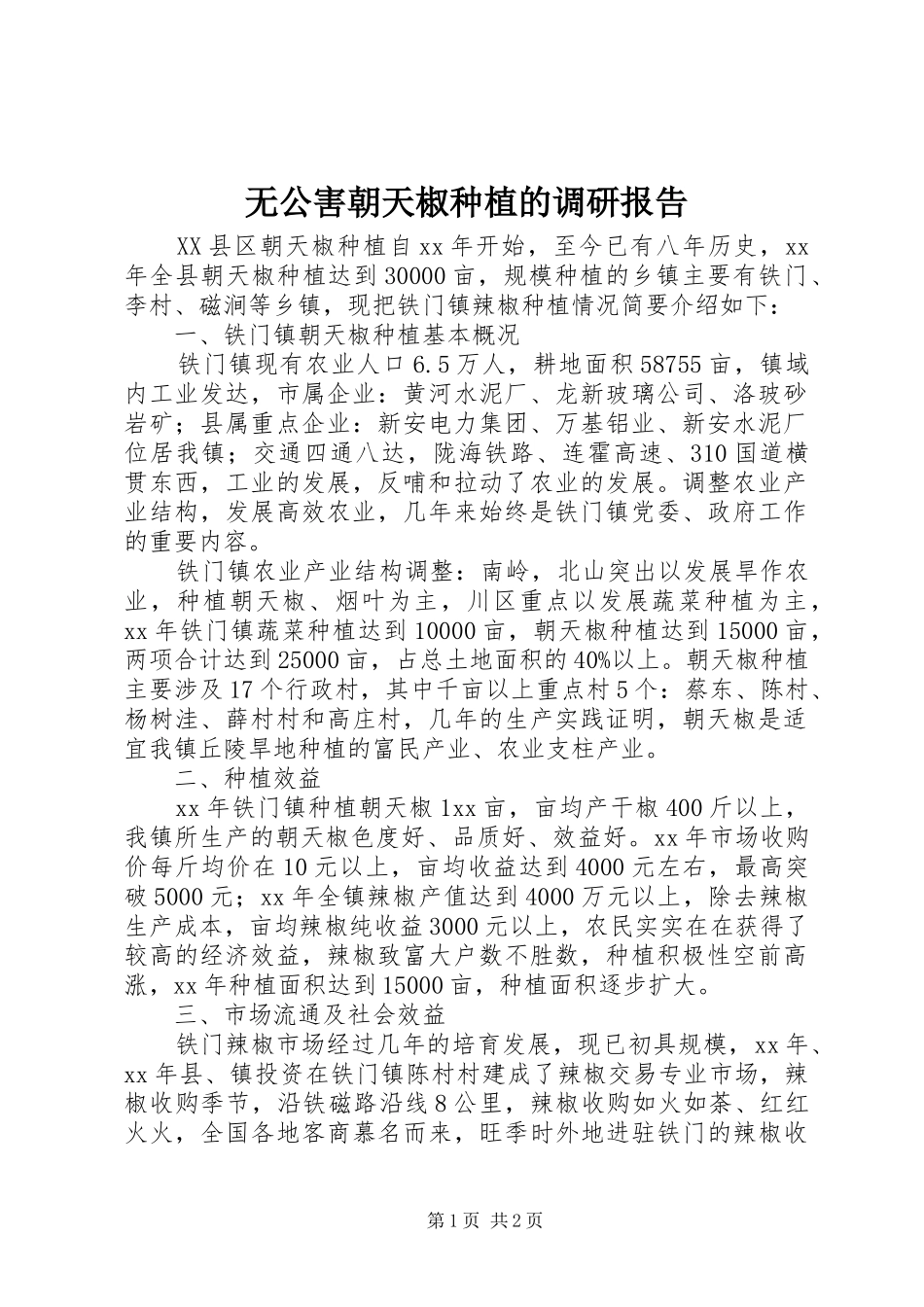 无公害朝天椒种植的调研报告_第1页