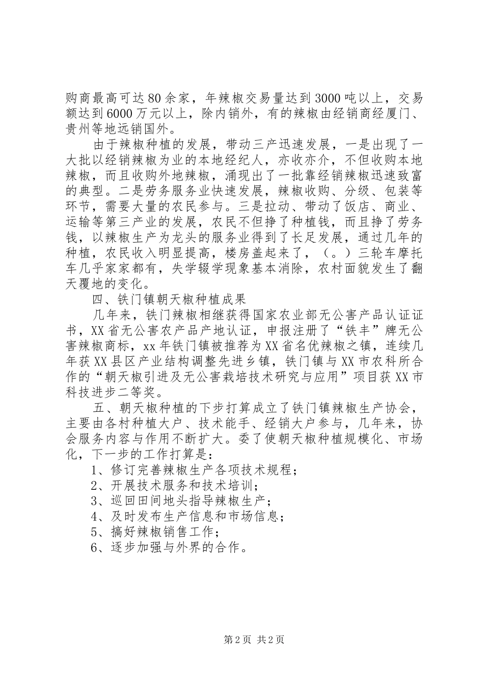 无公害朝天椒种植的调研报告_第2页