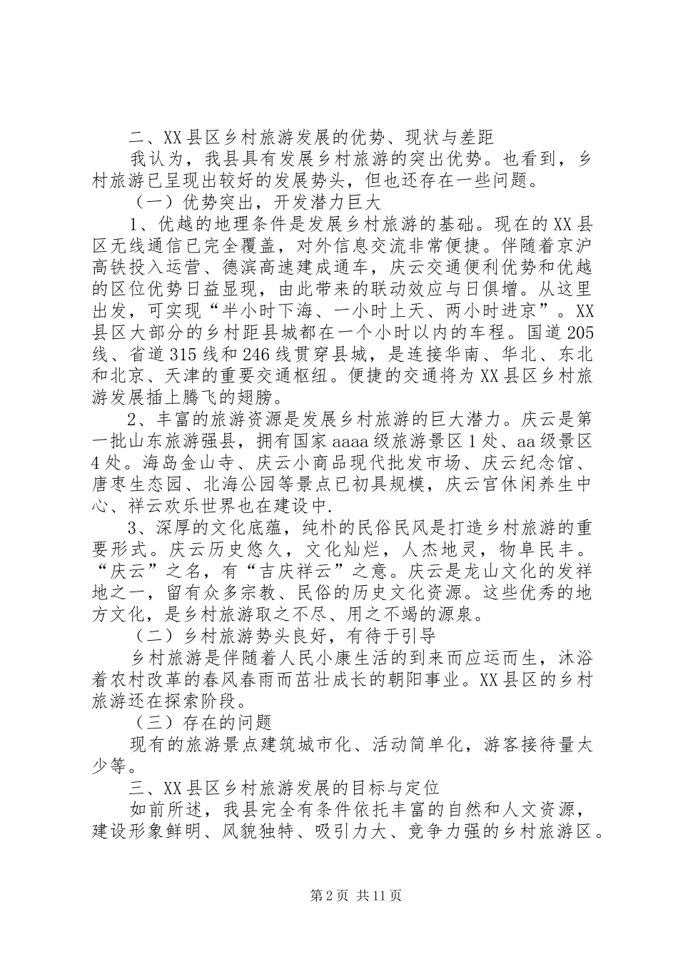 旅游项目考察报告_第2页