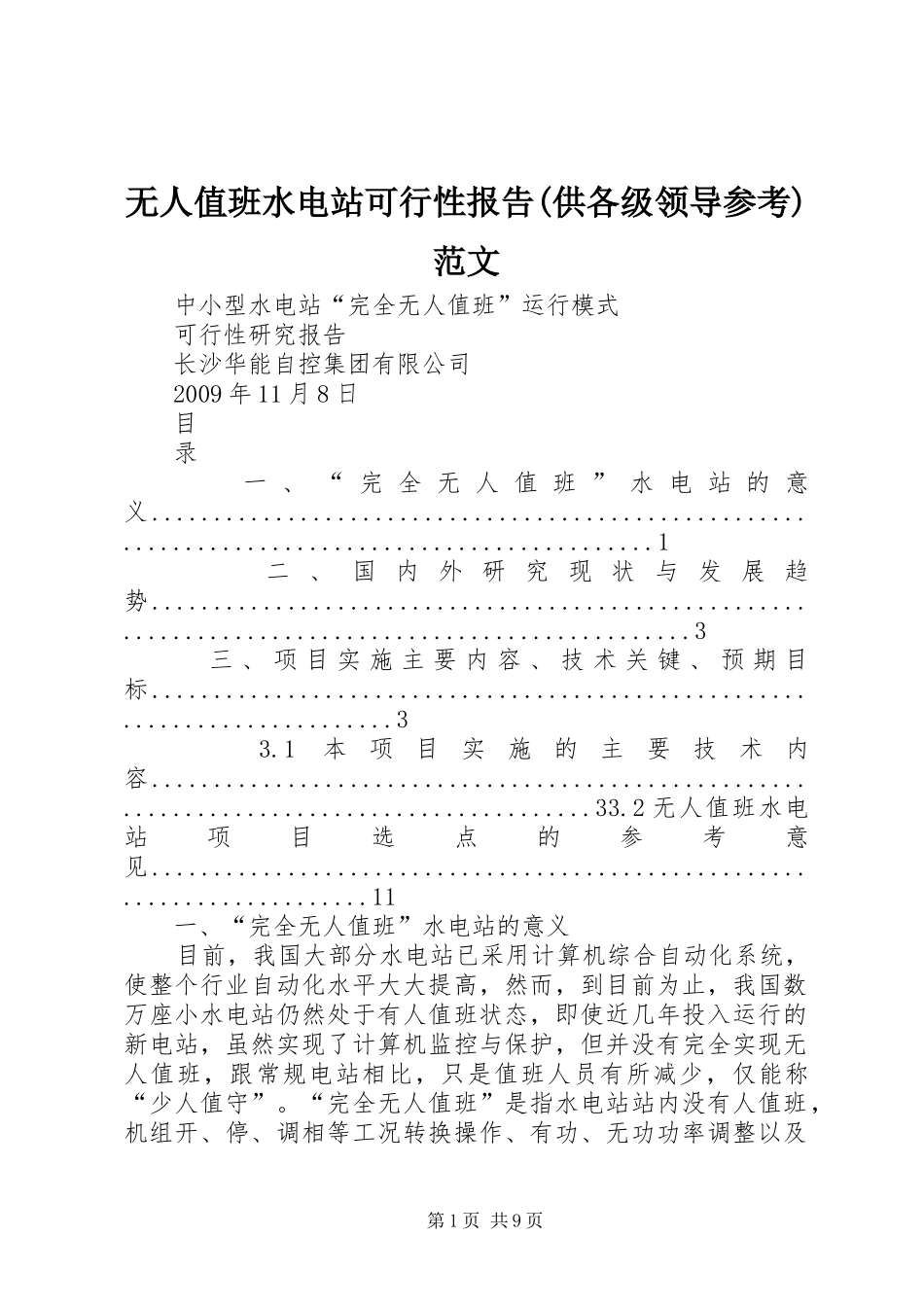 无人值班水电站可行性报告(供各级领导参考)范文_第1页