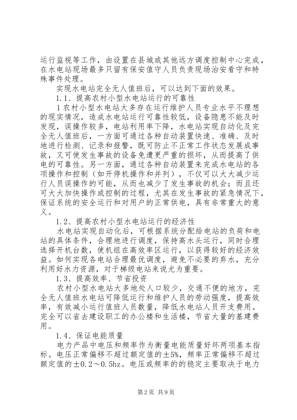 无人值班水电站可行性报告(供各级领导参考)范文_第2页