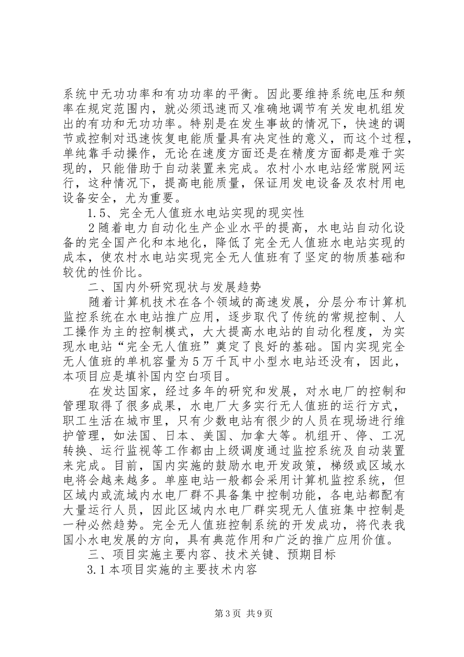 无人值班水电站可行性报告(供各级领导参考)范文_第3页
