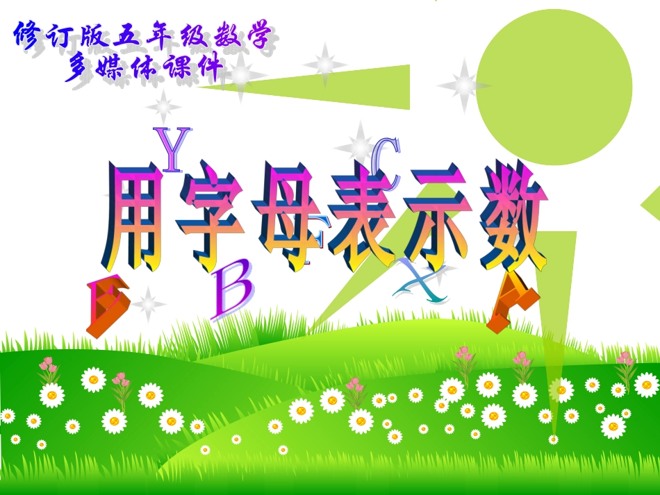 用字母表示数（三）_第1页