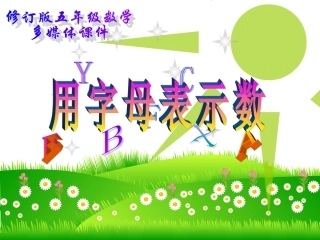 用字母表示数（三）