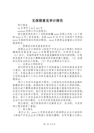 无保留意见审计报告