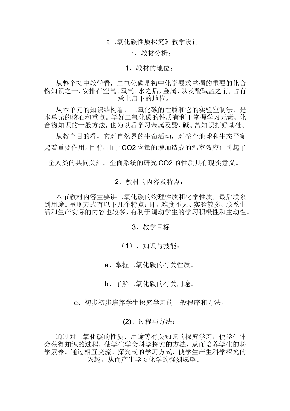 《二氧化碳性质探究》教学设计_第1页