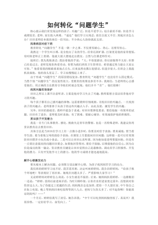 如何转化问题学生