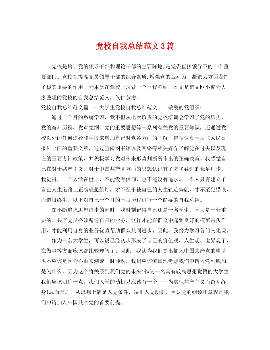 党校自我总结范文3篇 _第1页