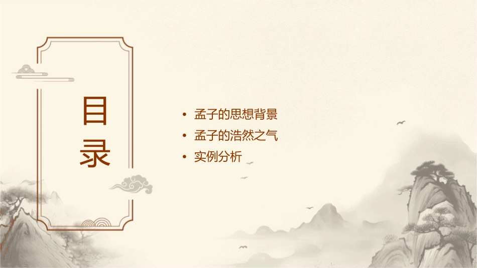 我善养吾浩然之气上课用课件_第2页