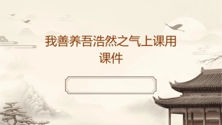 我善养吾浩然之气上课用课件