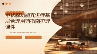 甲状腺功能亢进症基层合理用药指南护理课件