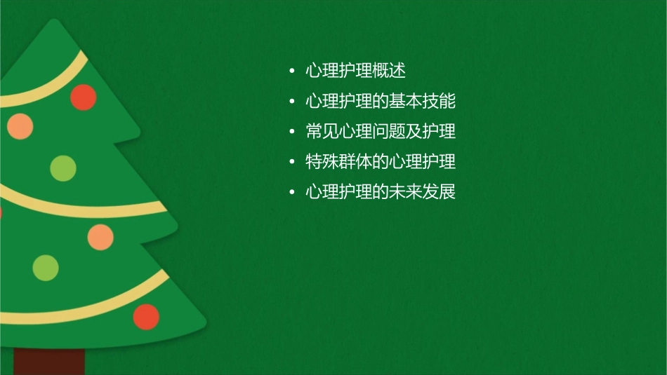 心理找我护理课件_第2页