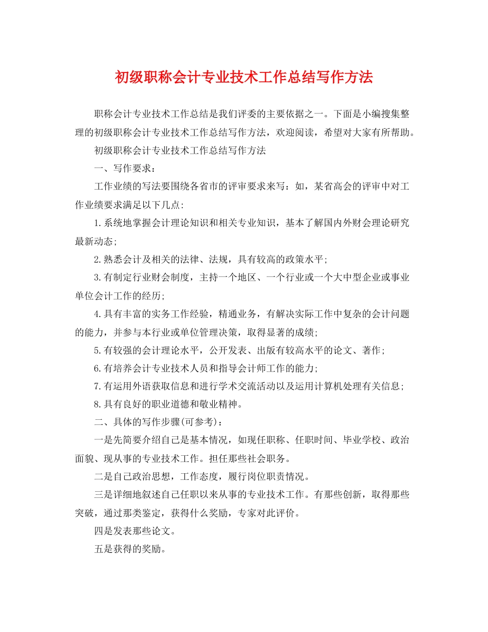 初级职称会计专业技术工作总结写作方法 _第1页