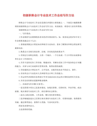 初级职称会计专业技术工作总结写作方法 