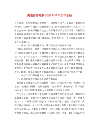 离退休管理科2020年半年工作总结 