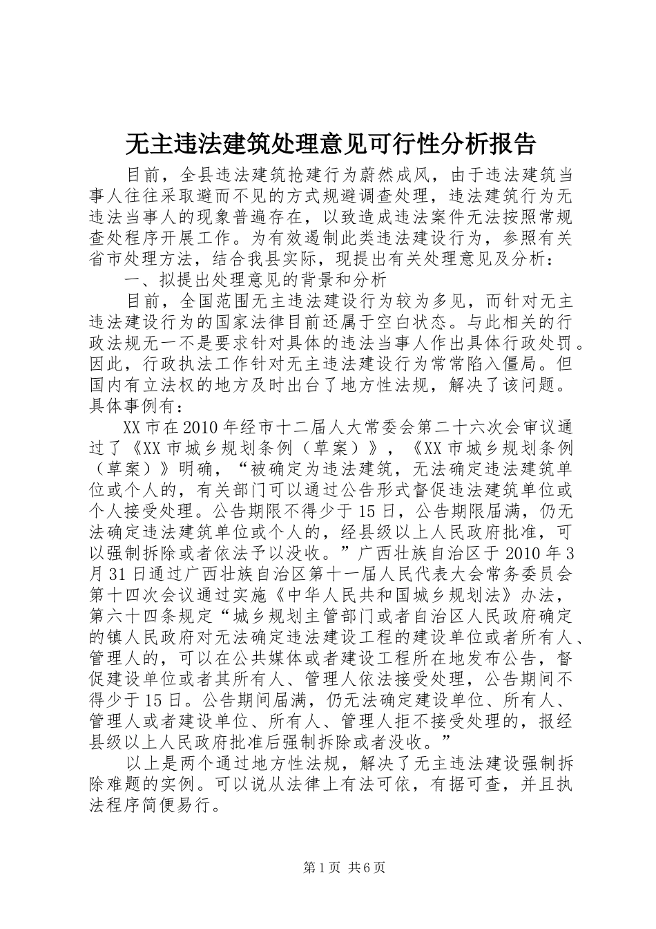 无主违法建筑处理意见可行性分析报告_第1页