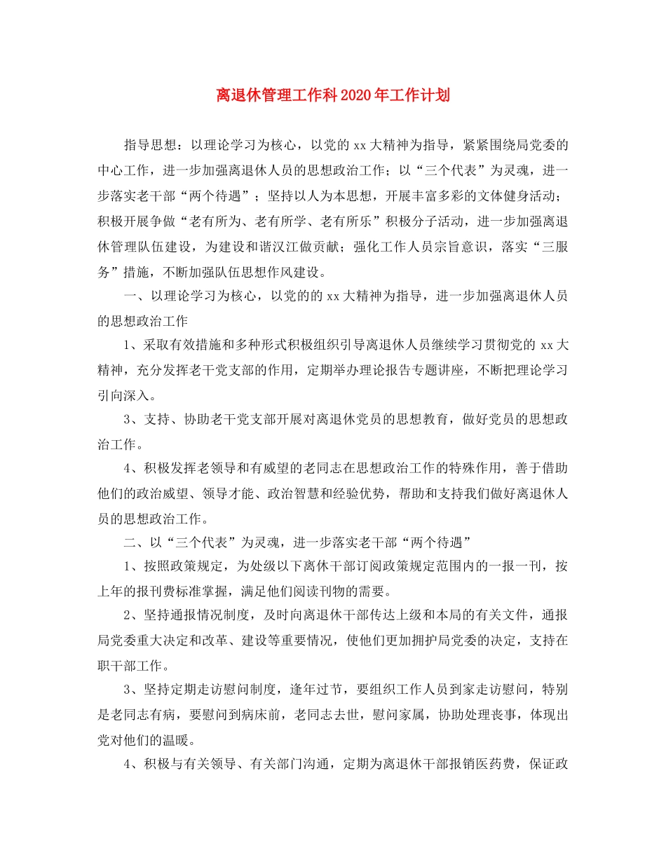 离退休管理工作科2020年工作计划 _第1页