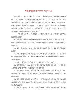 离退休管理工作科2020年工作计划 