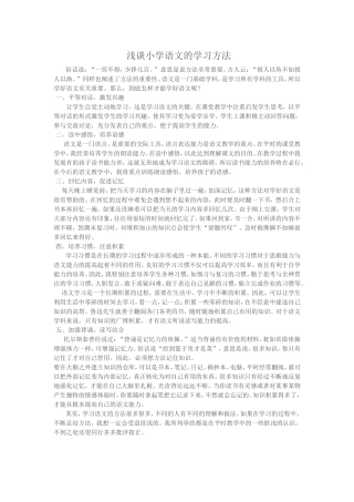 浅谈小学语文的学习方法