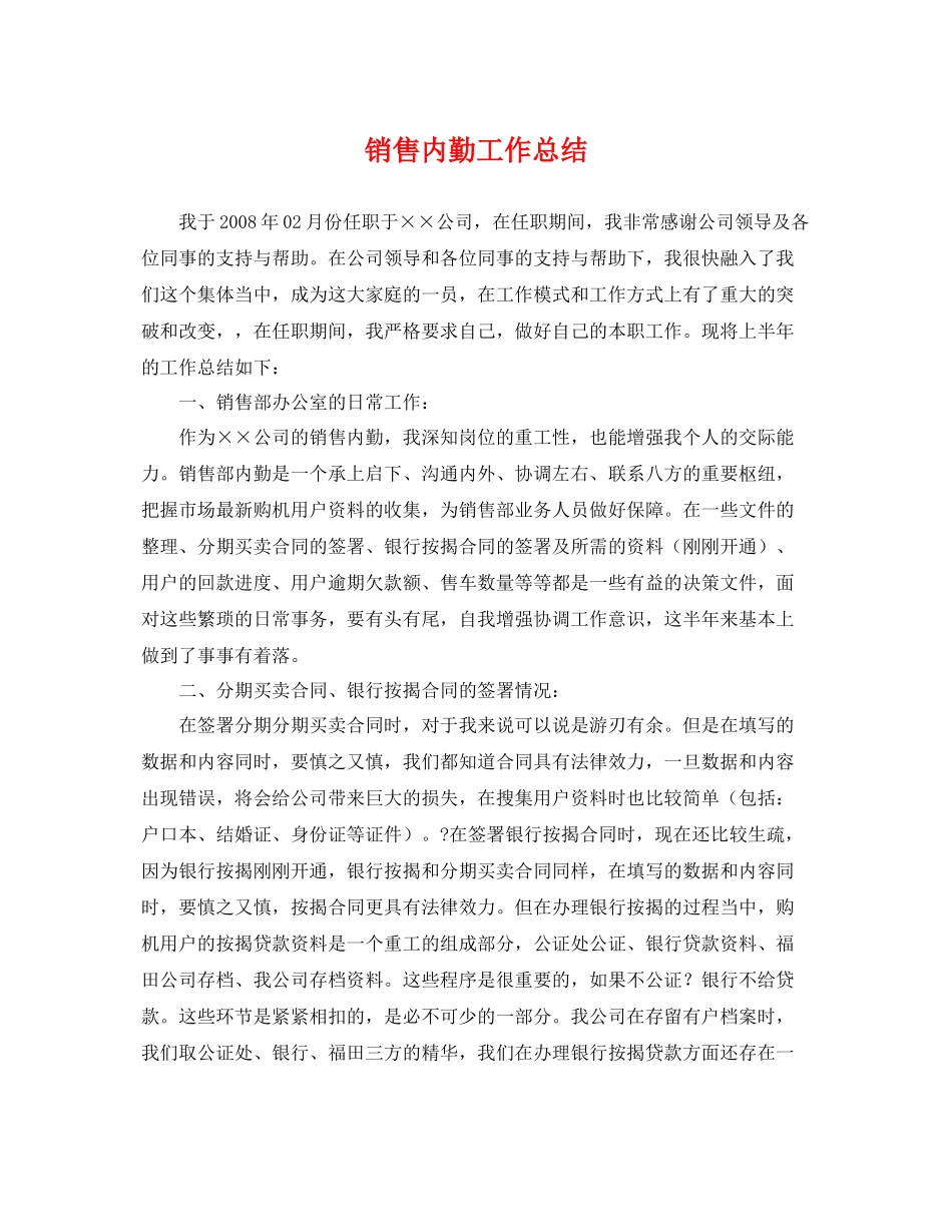 销售内勤工作总结 _第1页