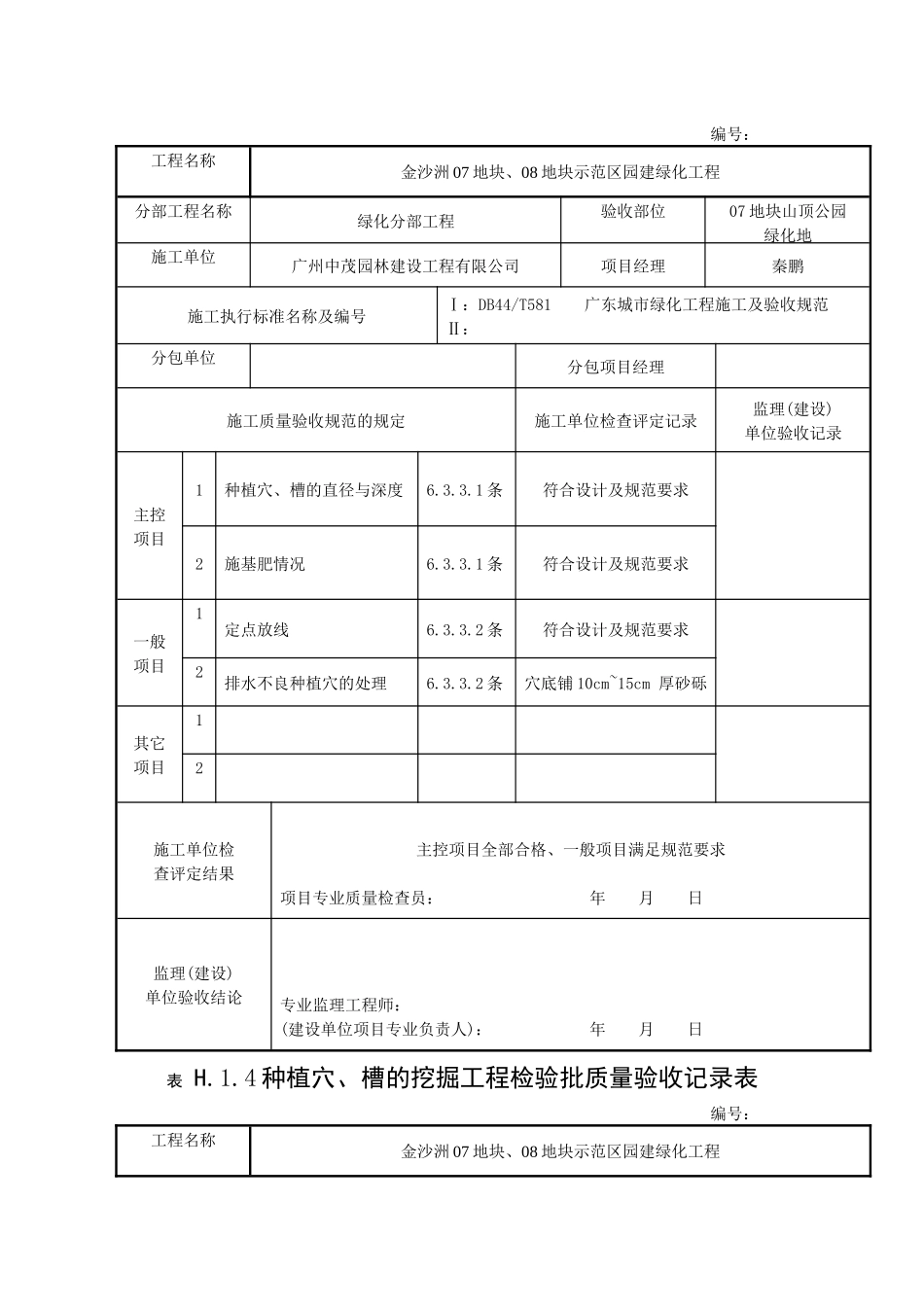 种植穴、槽的挖掘工程检验批质量验收记录表_第2页