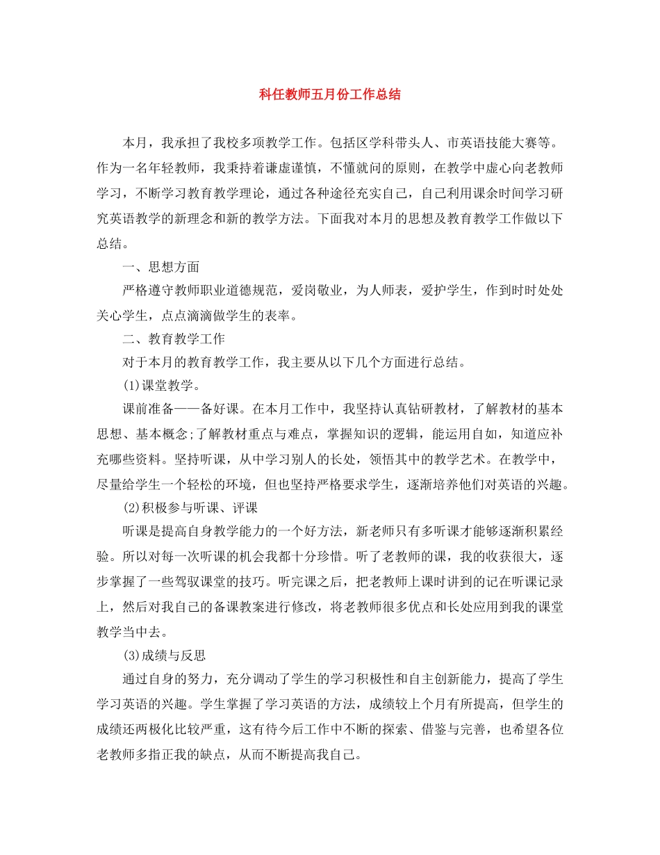 科任教师五月份工作总结 _第1页