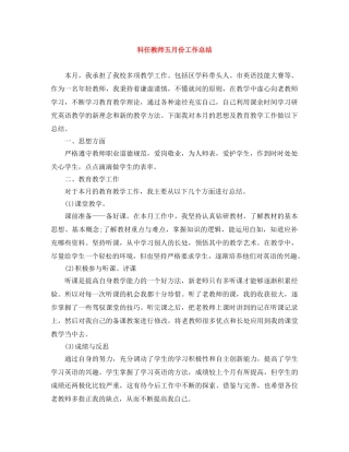 科任教师五月份工作总结 