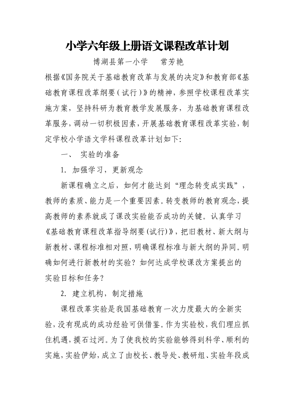 小学六年级语文课程改革计划_第1页