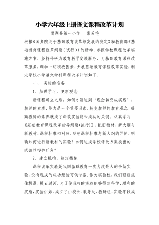 小学六年级语文课程改革计划