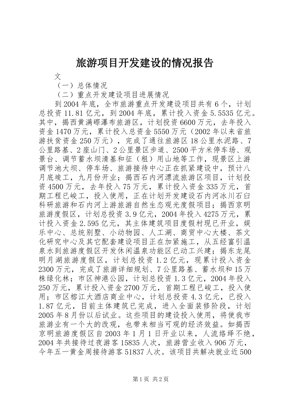 旅游项目开发建设的情况报告_第1页