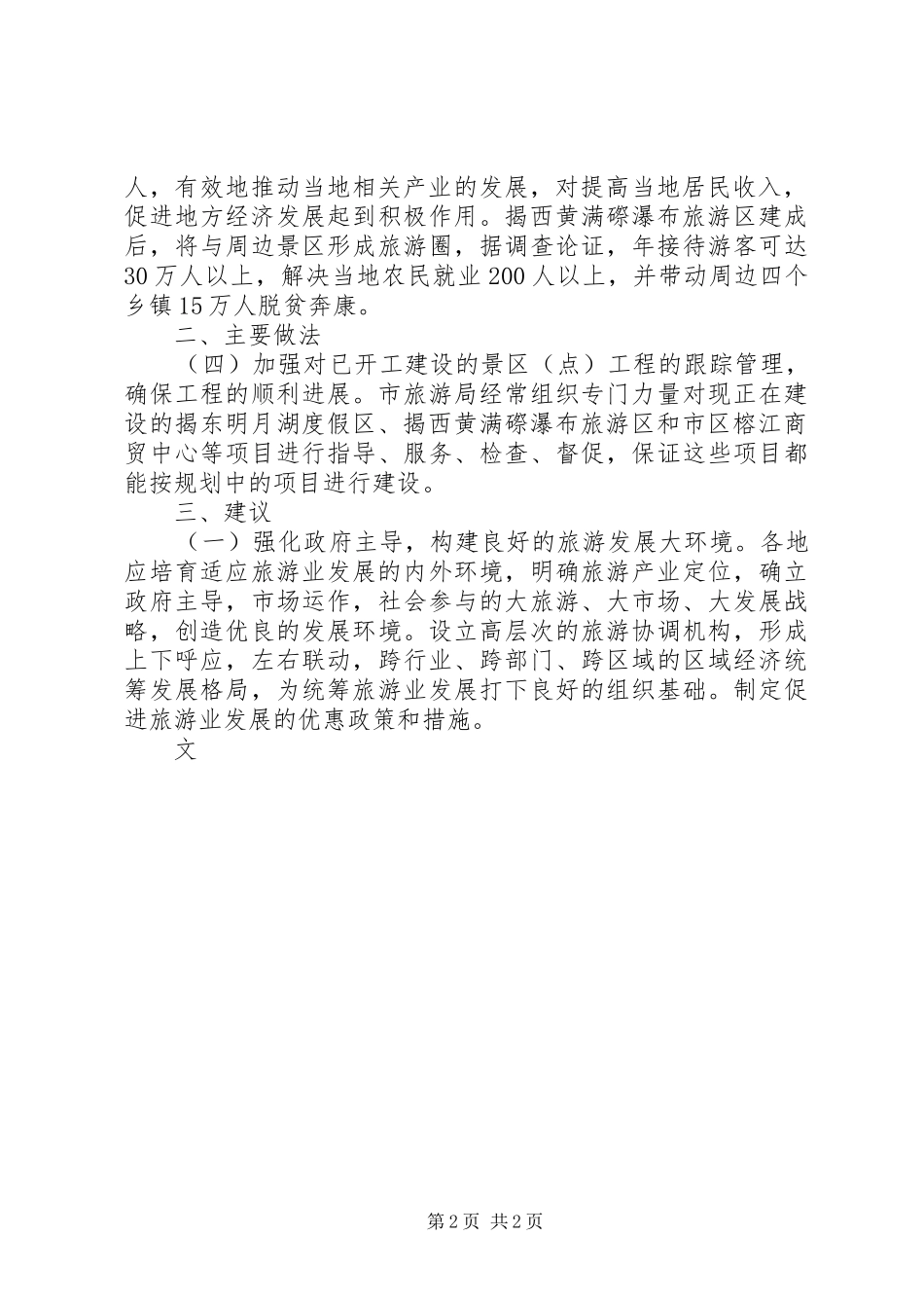 旅游项目开发建设的情况报告_第2页