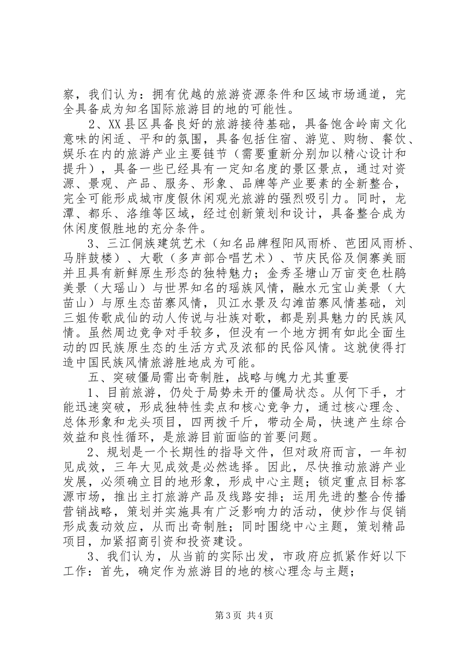 旅游项目的考察情况汇报_第3页