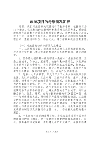 旅游项目的考察情况汇报