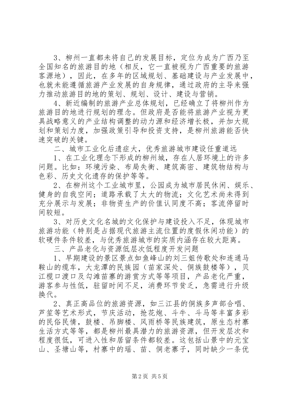 旅游项目的考察报告_第2页