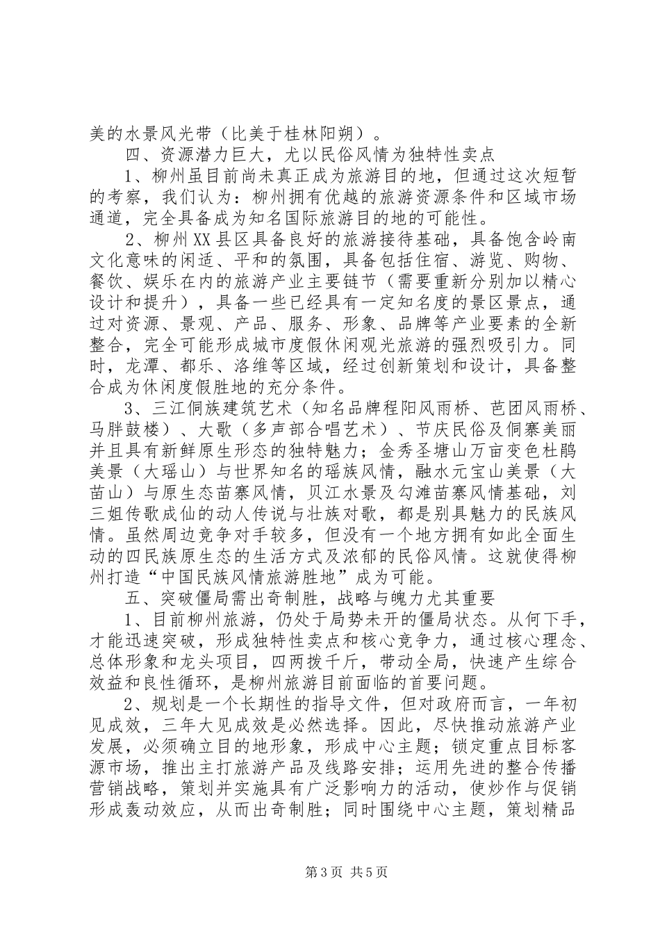 旅游项目的考察报告_第3页