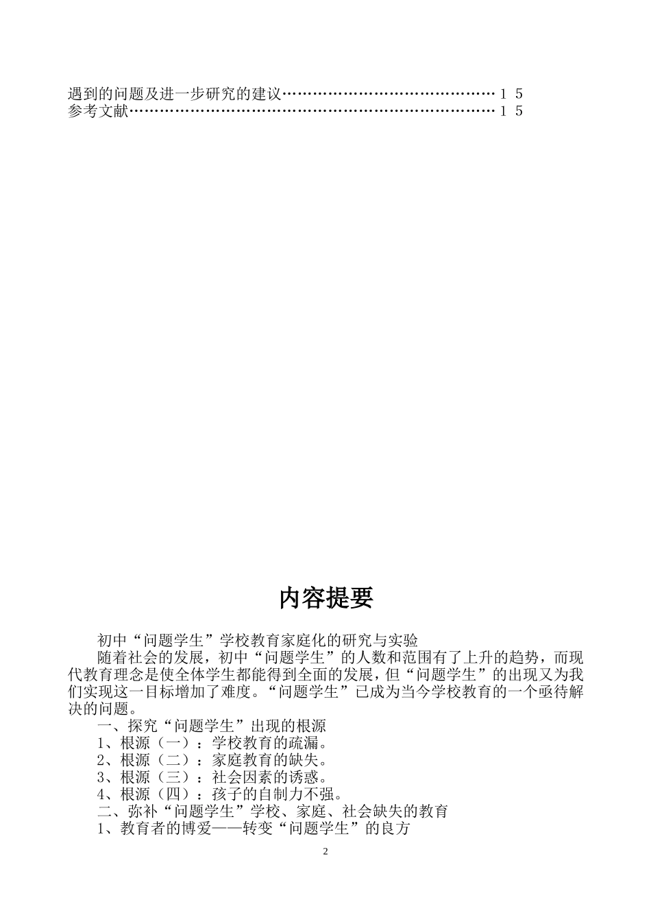 结题研究报告：初中“问题学生”学校教育家庭化的研究与实验_第2页