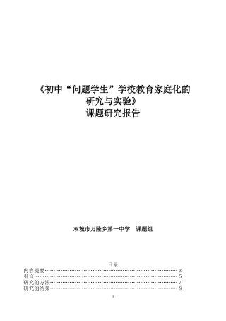 结题研究报告：初中“问题学生”学校教育家庭化的研究与实验