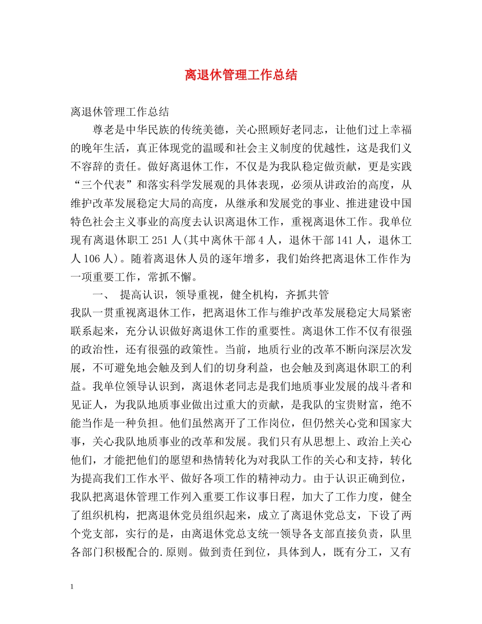 离退休管理工作总结 _第1页