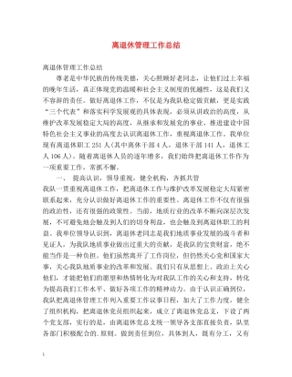 离退休管理工作总结 