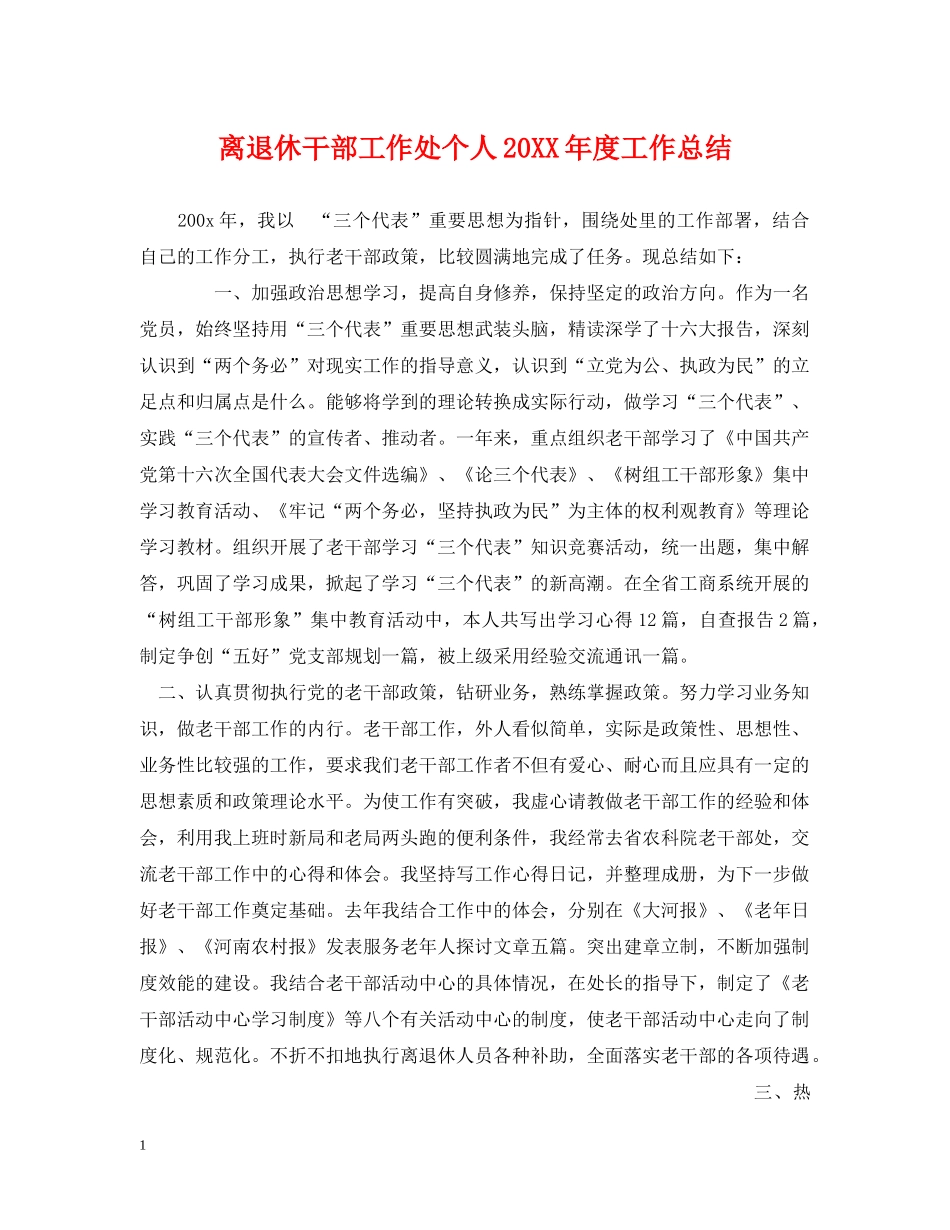 离退休干部工作处个人20XX年度工作总结 _第1页
